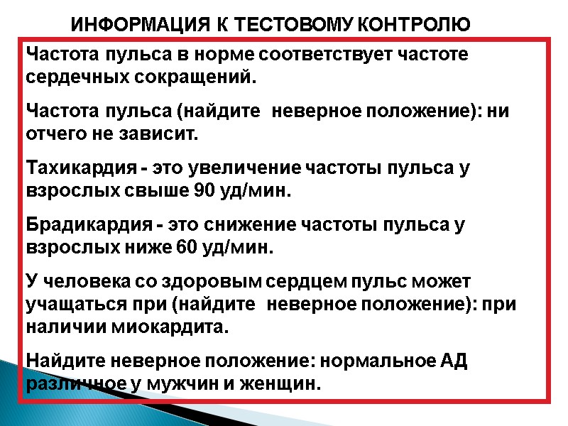 ИНФОРМАЦИЯ К ТЕСТОВОМУ КОНТРОЛЮ Частота пульса в норме соответствует частоте сердечных сокращений. Частота пульса